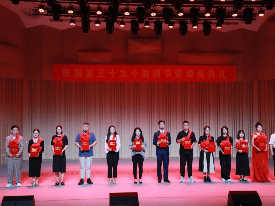 pg电子官方网站举办2023年庆祝教师节暨颁奖典礼